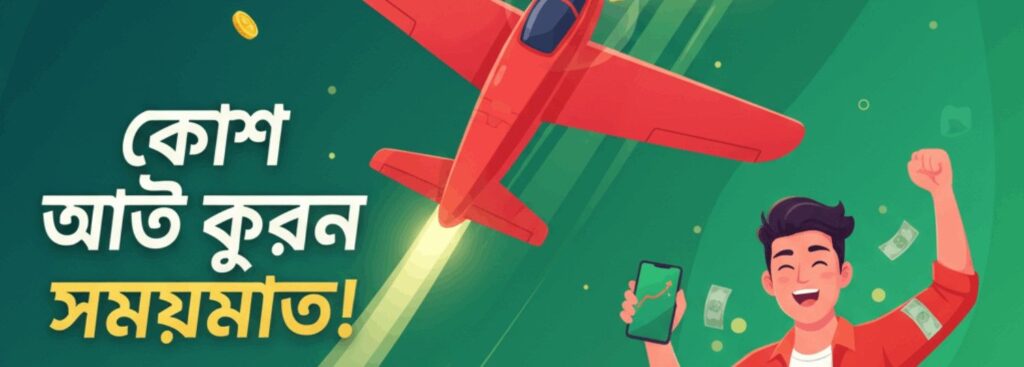 BDJL Aviator – Cash Out on Time and Win Real Money in Bangladesh