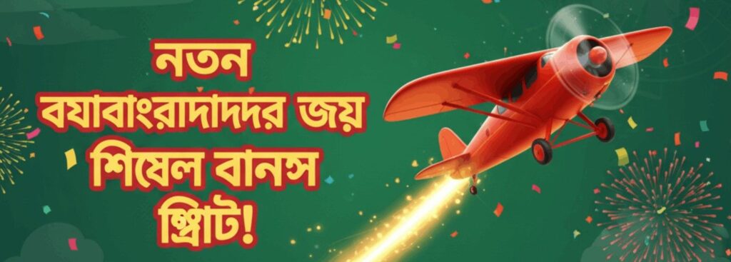 BDJL Aviator – New User Bonus Offer for Bangladesh Players