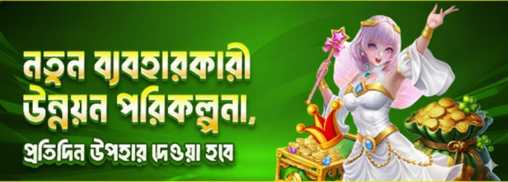 BDJL Register Bangladesh – New User Upgrade Program & Daily Gift Bonus